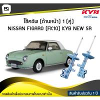 ราคา โช๊คอัพ kayaba new-sr (ด้านหน้า) 1 (คู่) NISSAN FIGARO (FK10) (8007717243)