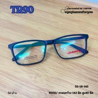 ราคา แว่นตา กรอบแว่นสายตา 8505 TR90ยืดหยุ่น เบาสบาย สำหรับตัดเลนส์ (42968543373)
