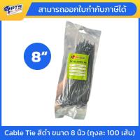ราคา เคเบิ้ลไทร์ Cable Tie สีดำ ขนาด 8 นิ้ว ขนาด 3.6*200mm. (ถุงละ 100 เส้น) (43952401388)