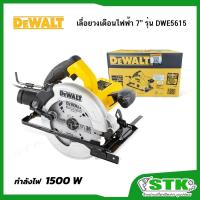 ราคา DEWALT เลื่อยวงเดือนไฟฟ้า 7" รุ่น DWE5615 ของแท้ (รับประกัน 3 ปี) (27226139614)