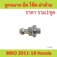 ราคา ลูกหมาก ยึด โช๊ค ฝาท้าย BRIO 2011-18 Honda DD1 หมุด โช้ค กระจก ประตู ท้าย หลัง ฝาหลัง บริโอ บริโอ้ บรีโอ บรีโอ้ (27905684410)