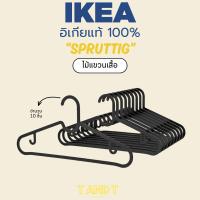 ราคา IKEA : SPRUTTIG ไม้แขวนเสื้อผ้า แขวนเสื้อ แขวนกางเกง (43855432092)