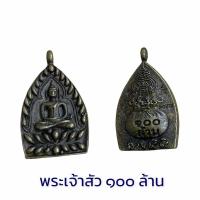 ราคา B-250 พระเจ้าสัว ๑๐๐ ล้าน เหรียญพระเจ้าสัวร้อยล้าน ลพ สัญญา วัดกลางบางแก้ว ขนาด 3.5 เซนติเมตร (13323742520)