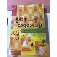 ราคา รู้ชีวิตด้วยดวงดาว : ศ.ดุสิต (หายาก) (21690029654)