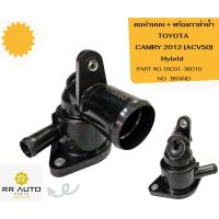 ราคา คอห่านบน + พร้อมวาล์วน้ำ TOYOTA CAMRY 2012 (ACV50) Hybrid (23160038290)