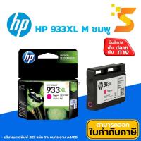 ราคา ตลับหมึกอิงค์เจ็ท HP 933XL M (สีม่วงแดง) ปริมาณการพิมพ์ 5% บนกระดาษขนาด A4 ปริ้นเอกสารได้ 825 หน้า (3223728593)
