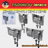 ราคา Jeneca กรองแขวน xp05 xp09 xp11 xp13/xp 05 xp 09 xp 11 xp 13 (3840498216)