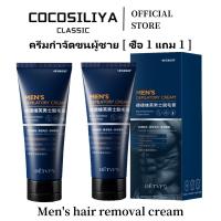 ราคา COCOSILIYA ครีมกําจัดขน 100g ครีมกำจัดขนบริเวณร่างกายสำหรับผู้ชาย,สินค้านำเข้า Hair Removal Cream for Men (24687058209)