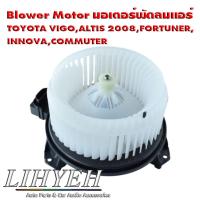 ราคา LIHYEH (ของแท้) Blower Motor มอเตอร์พัดลมแอร์ TOYOTA VIGO,ALTIS 2008,FORTUNER, INNOVA,COMMUTER (43611351941)