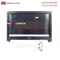 ราคา BODY ฝาจอ พร้อมขาบานพับ ACER ASPIRE 5 A515-51 A315-53G A315-41 Series (29286383410)