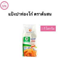 ราคา แป้งปาท่องโก๋ ตราต้นสน 1 กิโลกรัม (42621352290)