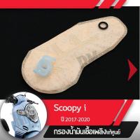 ราคา กรองน้ำมันเชื้อเพลิงScoopy i ปี2017-2020 ledกรองปั๊มติ้ก กรองเบนซินอะไหล่แท้มอไซ อะไหล่แท้ฮอนด้า (7948877898)