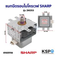 ราคา แมกนีตรอน ไมโครเวฟ SHARP 2M253 อะไหล่ไมโครเวฟ (3315922143)