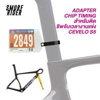ราคา พร้อมส่ง ADAPTER CHIP TIMING 3d print อะแดปเตอร์ติดชิพจัดเวลา สำหรับ cervelo s5 (21392356061)