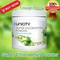ราคา Unicity Super Chlorophyll Powder ผลิตภัณฑ์เสริมอาหาร คลอโรฟิลล์ ล้างสารพิษ(1 กระปุก 92 กรัม import นำเข้า )สินค้าแท้% (24728382869)