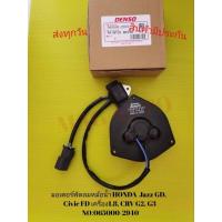ราคา มอเตอร์พัดลมหม้อน้ำ HONDA Jazz GD, Civic FD เครื่อง1.8, CRV G2, G3NO:065000-2940 (24786827294)