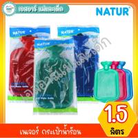 ราคา เนเจอร์ กระเป๋าน้ำร้อน 1.5 ลิตร (5548059846)