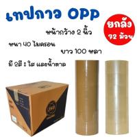 ราคา ยกลัง 12 แพ็ค 72 ม้วน เทปกาวโอพีพีOPP ยาว 100หลาหนา40ไมครอน เทปปิดกล่อง เทปใส เทปน้ำตาล (27823625965)