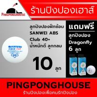 ราคา ลูกปิงปองสำหรับฝึกซ้อม SANWEI รุ่น ABS Club 40+, สีขาว (จำนวน 10 ลูก) แถมลูกปิงปอง Dragonfly 1 ดาว จำนวน 6 ลูก (2193911264)