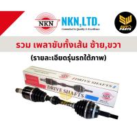 ราคา NKN เพลาขับทั้งเส้น ซ้าย/ขวา Mitsubishi Lancer Ex 1.8 2.0 ปี 2009-2015 เพลาขับทั้งเส้น มิตซูบิชิ แลนเซอร์ EX (25774864023)