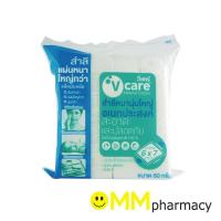 ราคา V Care วีแคร์ สำลีหนานุ่ม อเนกประสงค์ ขนาด 6x7 ซม. 50กรัม/ 110 กรัม (1504763322)