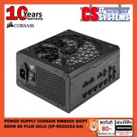 ราคา POWER SUPPLY (อุปกรณ์จ่ายไฟ) CORSAIR RM850X SHIFT - 850W 80 PLUS GOLD (CP-9020252-NA) (23823460018)