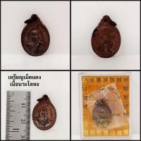 ราคา เหรียญเม็ดแตง ครูบากฤษณะ อินทวัณโณ จ.นครราชสีมา2559 (24589287593)