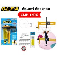 ราคา คัตเตอร์ OLFA แบบวงเวียน รุ่นตัดกว้าง CMP-1/DX คัตเตอร์ตัดวงกลม คัตเตอร์วงเวียน ตัดวงกลม เส้นผ่านศูนย์กลาง 1.6-22 ซม. (15808405440)
