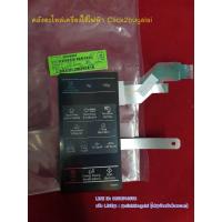 ราคา เมมเบรนปุ่มกดไมโครเวฟ Samsung รุ่น ME83XD part DE34-00400E (4192133109)