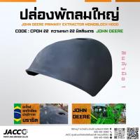 ราคา ปล่องพัดลมรถตัดอ้อย John Deere (29387756953)