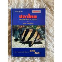 ราคา หนังสือสารานุกรมปลาไทย/สุนศักดิ์ วงศ์กิตติเวชกุล (17523082342)