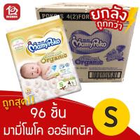 ราคา [ยกลังถูกกว่า!!!] มามี่โพโค ซุปเปอร์ พรีเมี่ยม ออร์แกนิค ผ้าอ้อมเด็ก (ไซส์ S) 4 ชิ้น (7153307026)