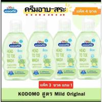 ราคา ((3 แถมฟรี1 ))ครีมอาบน้ำ อาบสระ โคโดโมะ สูตรนิวบอร์น (25904519121)