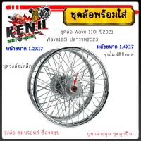 ราคา ชุดล้อ Wave 110i ปี2021, Wave125i ปลาวาฬ2023 หน้า1.2x17 หลัง 1.4x17 ดุมเดิมเกรดแท้+ซี่ลวด+ตั้งล้อชุดวงล้อเหล็ก พร้อมใส่ (27956778099)