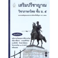 ราคา Chulabook 9786164975514 เสริมปรีชาญาณวิชาภาษาไทย ชั้น ม.5 :ตรงตามหลักสูตรแกนกลางการศึกษาขั้นพื้นฐาน พ.ศ.2551 (6458546500)