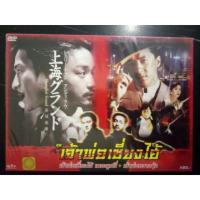 ราคา DVD เจ้าพ่อเซี่ยงไฮ้ เดอะมูฟวี่ + เจ้าพ่อกวางตุ้ง (3420289838)