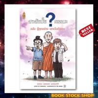 ราคา หนังสือ สงสัยมั้ย ธรรมะ ฉบับรู้ ทุกอย่างยกเว้นตัวเอง (ฉบับการ์ตูน) การ์ตูนธรรมะ อ่านง่าย เข้าใจธรรมะได้ง่ายขึ้น (14981406000)
