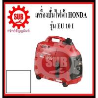 ราคา เครื่องปั่นไฟฟ้าเบนซิน HONDA รุ่น EU 10 I EU10i EU10 IT EU10i R ระบบ Inverter (7916232657)