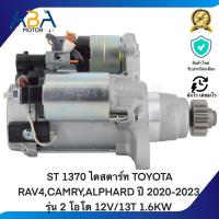 ราคา ST 1370 ไดสตาร์ท TOYOTA RAV4,CAMRY,ALPHARD ปี 2020-2023 รุ่น 2 โอโต 12V/13T 1.6KW (สินค้าใหม่จากโรงงาน) (40068716584)