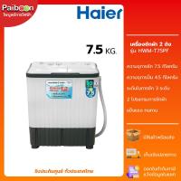 ราคา Haier เครื่องซักผ้า 2 ถัง 7.5 Kg รุ่น HWM-TE75 / HWM-T75PF (22047935477)