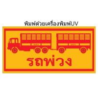 ราคา สติ๊กเกอร์รถพ่วง (พ่วง แม่-ลูก) (1998025139)