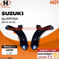 ราคา ปีกนกล่าง EEP SUZUKI ERTIGA ปีกนกล่าง SUZUKI ERTIGA ปี 2012-2018 (20795844212)