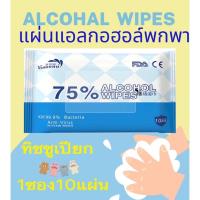 ราคา ทิชชูเปียก ทิชชูเปียกผสมแอลกอฮอล์ แผ่นแอลกอฮอล์แบบพกพา 1ห่อมี10แผ่น แอลกอฮอล์75% ปกป้องเชื้อโรค99.9% alcohol pads ทิชชู (12505507915)