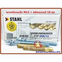 ราคา พุกเคมี พุ๊กเคมี แบบปั่น M12 พร้อม สตัดพุกเคมี M12x160 mm จำนวน 10 ชุด Chemical anchor with stud (25455312081)