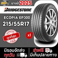ราคา ยาง BRIDGESTONE ECOPIA EP300 215/55R17 ปี 25 ( 1 เส้น ) เเถมฟรีจุ๊บลมยาง พร้อมรับประกันคุณภาพทุกเส้น✅ (40322904234)