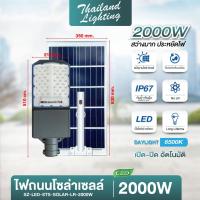 ราคา ไฟถนนโซล่าเซลล์ รุ่น LR 2000W 3000W แสงขาว 6500K แข็งแรง กันน้ำ กันฝุ่น แบรนด์แท้ รับประกัน 1 ปี (24729359026)