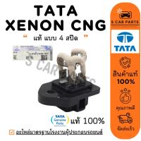 ราคา รีซิสเตอร์ ของแท้ TATA CNG XENON CNG แบบ 4 สปีด ทาทา ซีเอ็นจี ซีนอน พัดลมแอร์ รีซิสแต้น รีซิสแตนท์ รถยนต์ (29217445833)