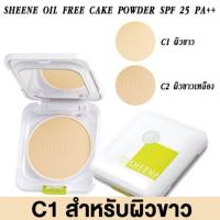 ราคา (จริงเเถมรีฟิล) SHEENE OIL FREE CAKE POWDER SPF 25 PA++ (1193098376)