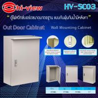 ราคา ตู้ไฟสวิทช์บอร์ด รุ่น HV-SC03 ขนาดมาตรฐาน แบบกันฝุ่น กันน้ำ มีหลังคา (2740096202)