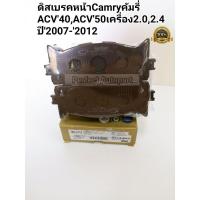 ราคา ผ้าเบรคหน้า ผ้าดิสเบรคหน้าTOYOTA CAMRYคัมรี่2.0,2.4 ACV'40,ACV'50ปี'2007-ปี'2012 ยี่ห้อCOMPACT (3883232507)